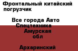 Фронтальный китайский погрузчик EL7 RL30W-J Degong - Все города Авто » Спецтехника   . Амурская обл.,Архаринский р-н